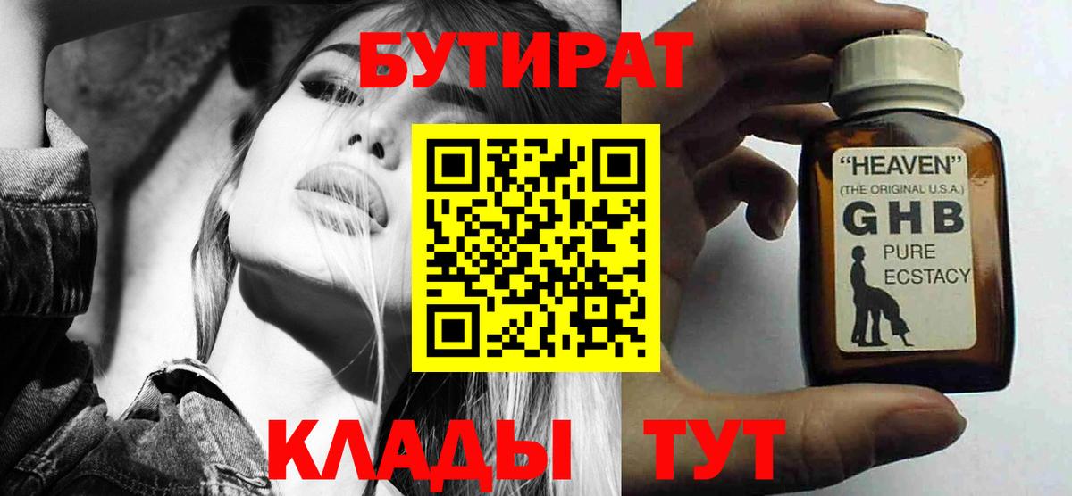 Бутират бутандиол  Бутират  Ярославль  Вход с VPN 