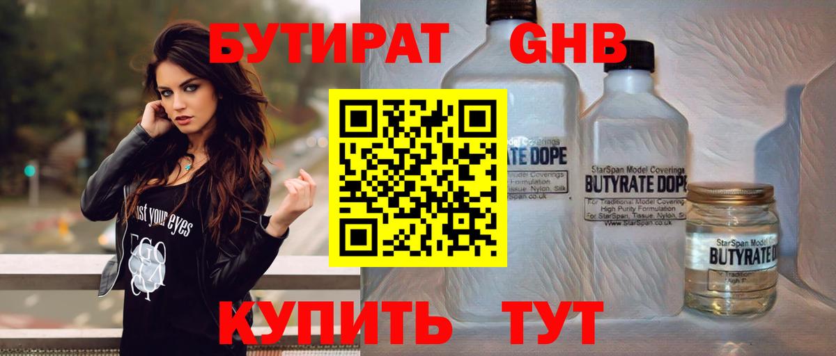 БУТИРАТ 1.4BDO Ярославль