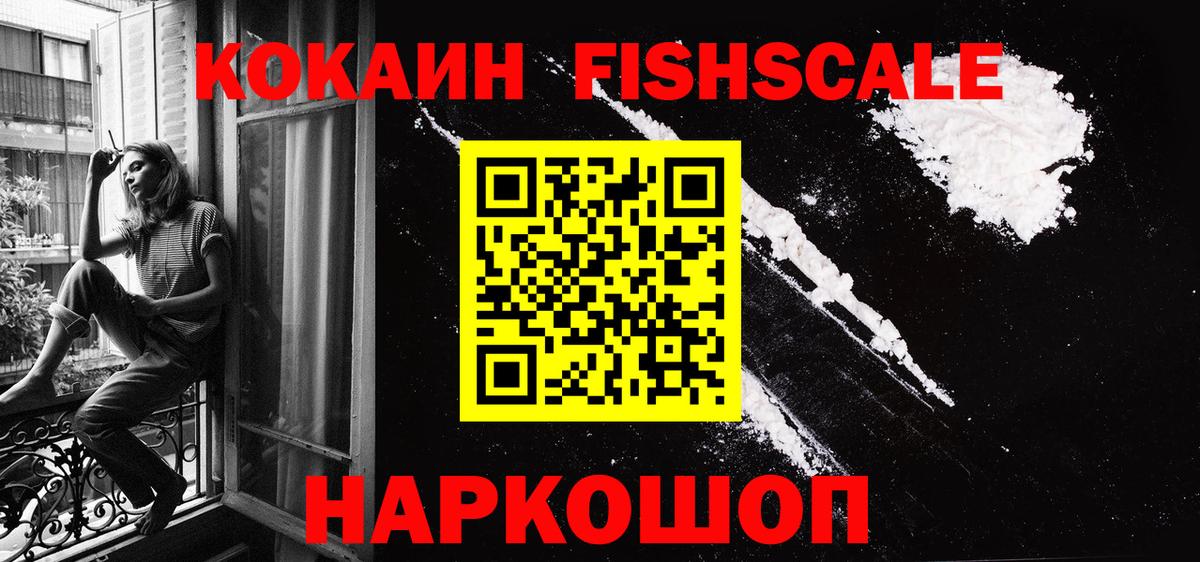 Cocaine FishScale Ярославль