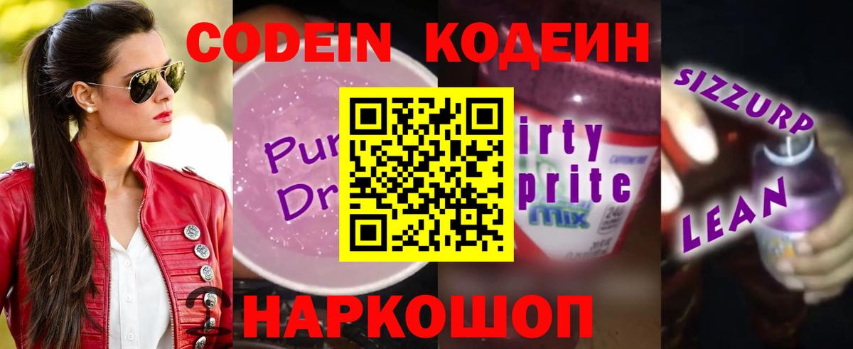 Кодеиновый сироп Lean Purple Drank Ярославль