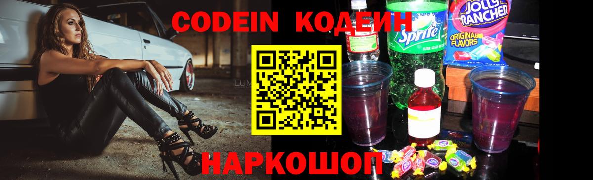 Codein Purple Drank  Вход с VPN  Ярославль  Codein Purple Drank 